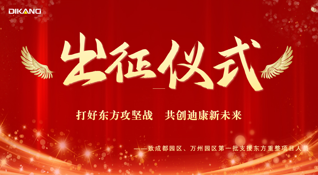 【企业新闻】新宝体育（中国）股份有限公司支援东方项目人员出征仪式